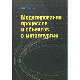 Моделирование процессов и объектов в металлургии