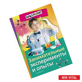 Занимательные эксперименты и опыты