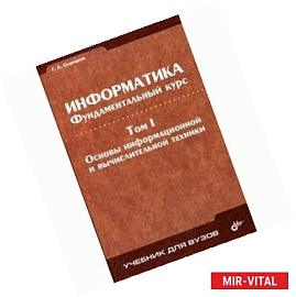 Информатика. Фундаментальный курс Том 1. Основы информационной и вычислительной техники