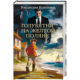 Голубятня на желтой поляне