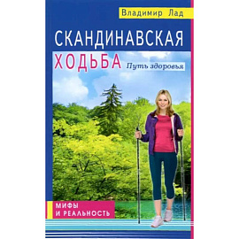 Скандинавская ходьба. Путь здоровья