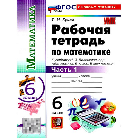 Фото Математика 6 класс. Рабочая тетрадь. Часть 1