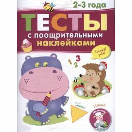 Фото Тесты с поощрительными наклейками. 2-3 года