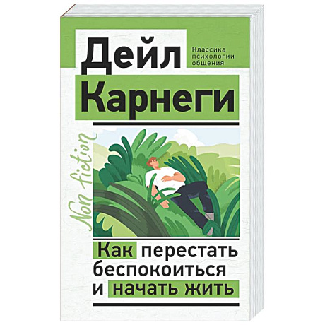 Фото Как перестать беспокоиться и начать жить