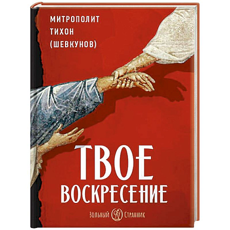 Фото Твое Воскресение