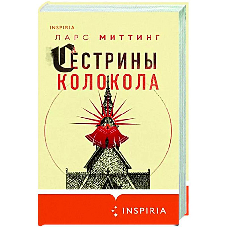 Фото Сестрины колокола