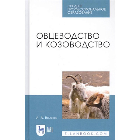 Фото Овцеводство и козоводство. Учебник