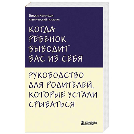 Фото Когда ребенок выводит вас из себя. Руководство для родителей, которые устали срываться