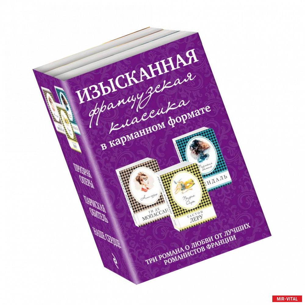 Фото Изысканная французская классика в карманном формате (комплект из 3 книг)