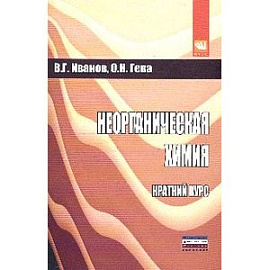 Неорганическая химия. Краткий курс