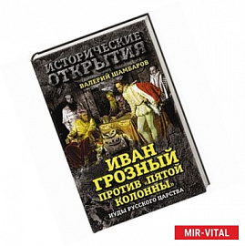 Иван Грозный против 'Пятой колонны'. Иуды Русского царства