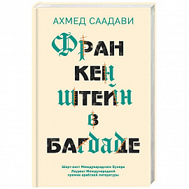 Франкенштейн в Багдаде