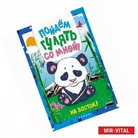 Пойдем гулять со мной! На Восток!