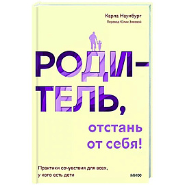 Родитель, отстань от себя! Практики сочувствия для всех, у кого есть дети