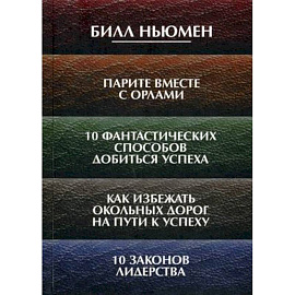 Парите вместе с орлами. 10 фантастических способов добиться успеха. Как избежать окольных дорог