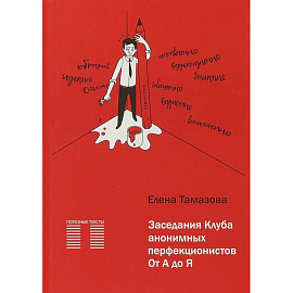 Заседание Клуба анонимных перфекционистов. От А до Я