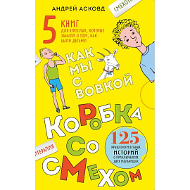 Коробка со смехом. Как мы с Вовкой. 5 книг для взрослых, которые забыли о том, как были детьми (комплект)