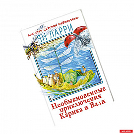 Необыкновенные приключения Карика и Вали