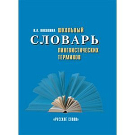 Школьный словарь лингвистических терминов