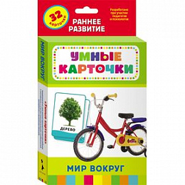 Умные карточки. Мир вокруг