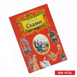 Александр Пушкин: Сказки