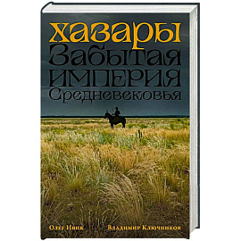 Хазары: Забытая империя Средневековья