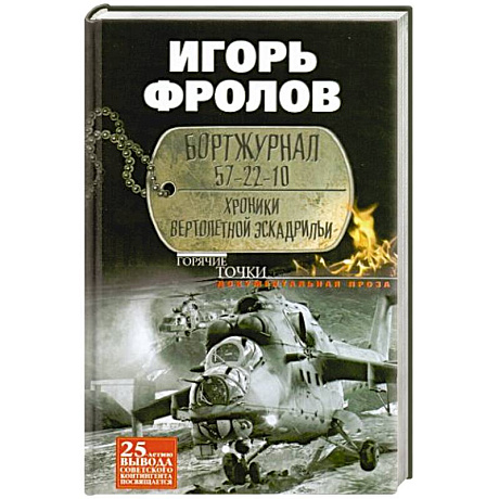 Фото Бортжурнал 57-22-10. Хроники вертолетной эскад-рильи