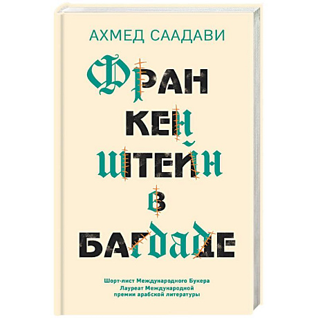 Фото Франкенштейн в Багдаде