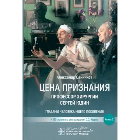 Фото Цена признания. Профессор хирургии Сергей Юдин.Книга 2. Глазами человека моего поколения