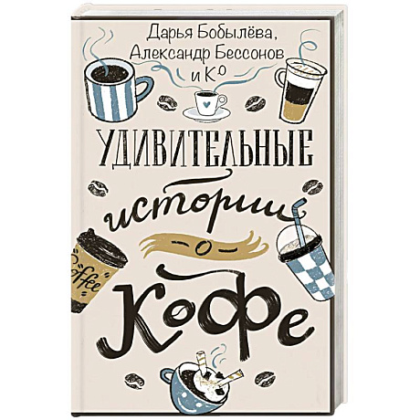 Фото Удивительные истории о кофе