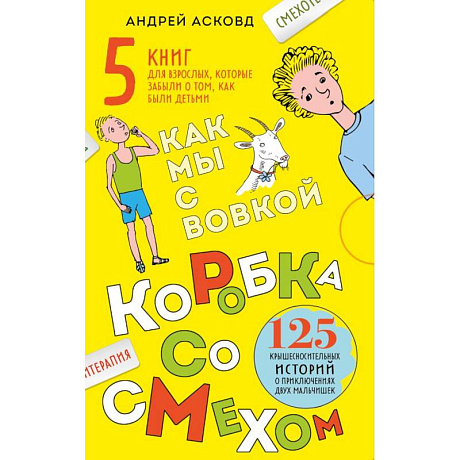 Фото Коробка со смехом. Как мы с Вовкой. 5 книг для взрослых, которые забыли о том, как были детьми (комплект)