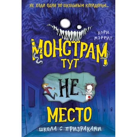 Фото Монстрам тут не место. Школа с призраками
