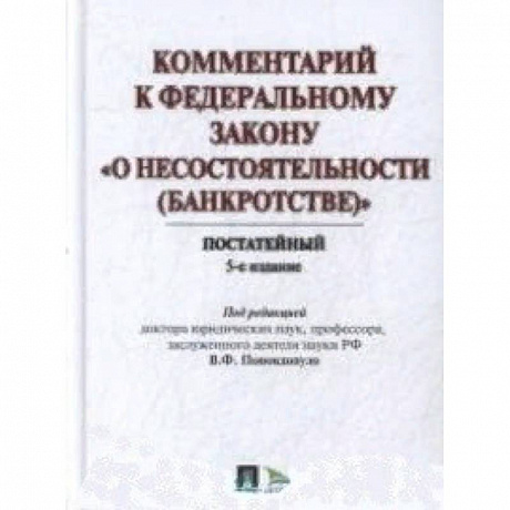 Фото Комментарий к Федеральному закону 'О несостоятельности (Банкротстве)'. Постатейный