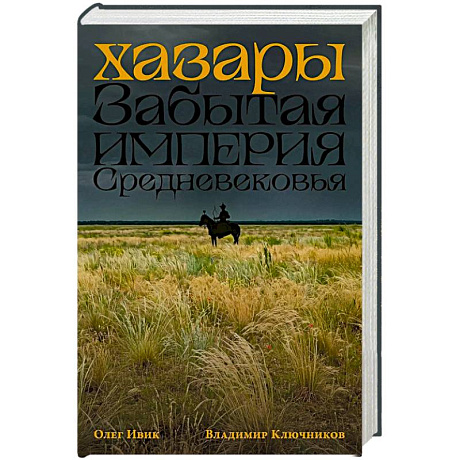 Фото Хазары: Забытая империя Средневековья