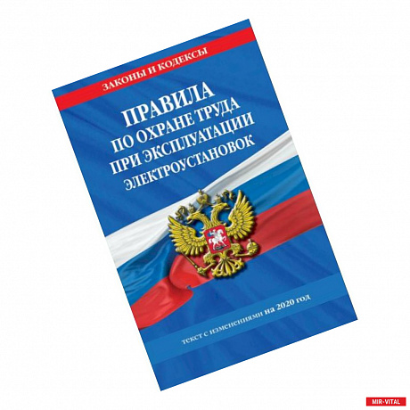 Фото ППравила по охране труда при эксплуатации электроустановок. Текст с изменениями на 2020 год