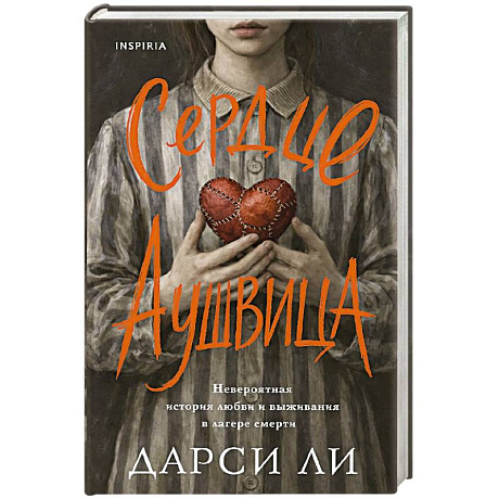 Фото Сердце Аушвица. Невероятная история любви и выживания в лагере смерти
