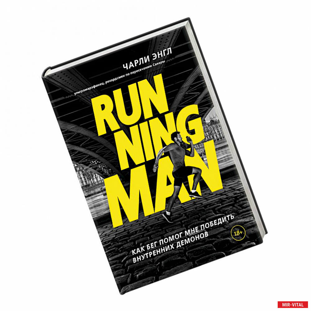 Фото Running Man. Как бег помог мне победить внутренних демонов