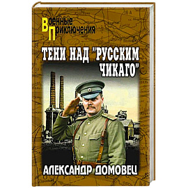 Тени над 'русским Чикаго'