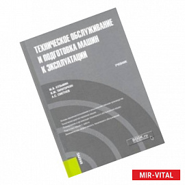 Техническое обслуживание и подготовка машин к эксплуатации. Учебник