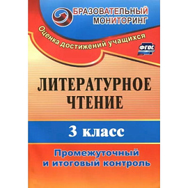 Литературное чтение. 3 класс. Промежуточный и итоговый контроль. ФГОС