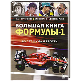 Большая книга Формулы-1. 80 лет шума и ярости