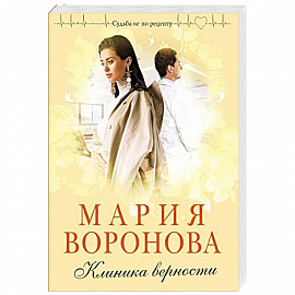 Клиника верности