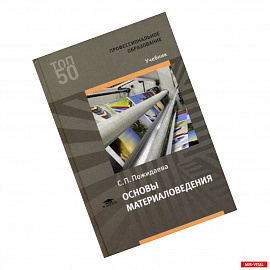 Основы материаловедения. Учебник для студентов учреждений среднего профессионального образования