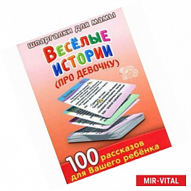 Веселые истории про девочку  3-7 лет