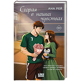 Сгорая в наших чувствах (#1)