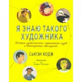 Я знаю такого художника. Истории удивительных судеб и неожиданных совпадений