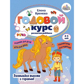 Годовой курс развития речи у ребенка. 4-5 лет