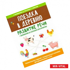 Поездка в деревню: развитие речи + внимание и слуховое восприятие