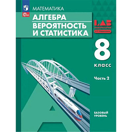 Алгебра. Вероятность и статистика. 8 класс. Базовый Уровень. Учебное пособие. В 2 частях. Часть 2