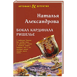 Бокал кардинала Ришелье